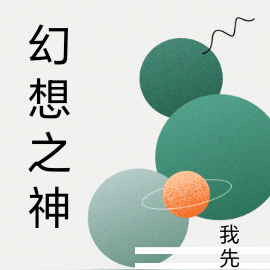 站在幻想之巅