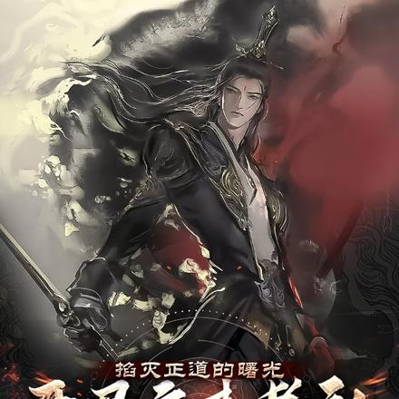 开局魔教圣子