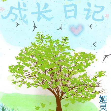 小公主成长日记