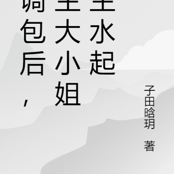 被调包后,重生大小姐风生水起