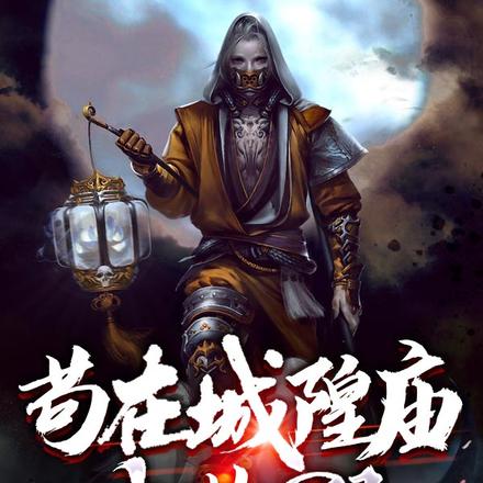 苟在城隍庙当收尸人