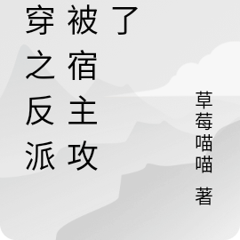 快穿之疯批反派总被我攻略