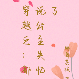 穿越之:都说公主失忆了