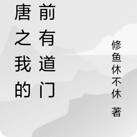 大唐之我的眼前有道门