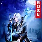 科幻末日：黑瞳