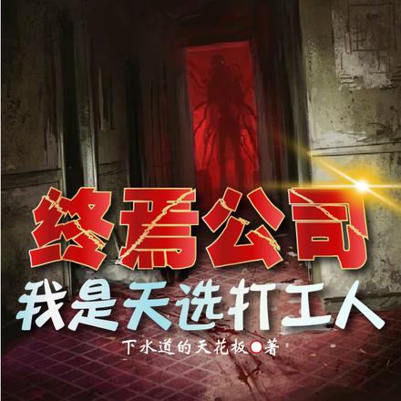 终焉公司:我是天选打工人