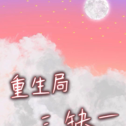 重生局,三缺一