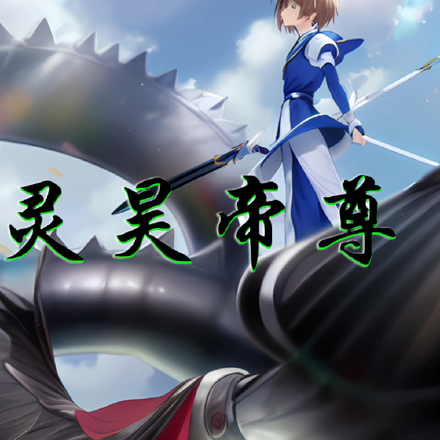 灵昊帝尊