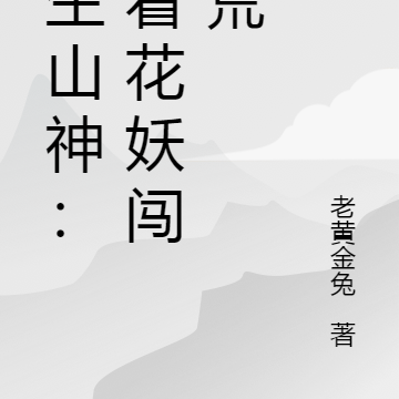 重生山神:带着花妖闯洪荒