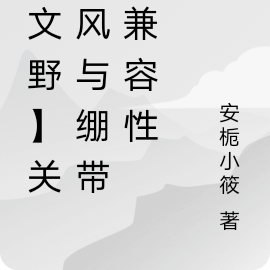 【文野】关于风与绷带的兼容性