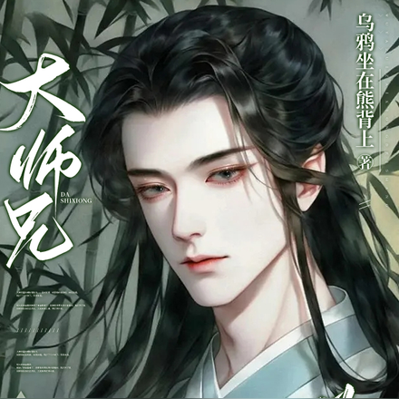 大师兄修无情道