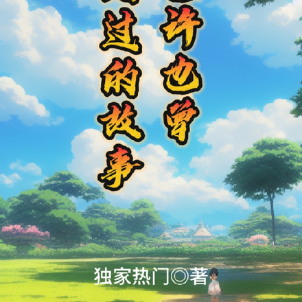 你也许也曾遇到过的故事