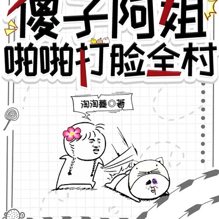 重生:傻子阿姐啪啪打脸全村