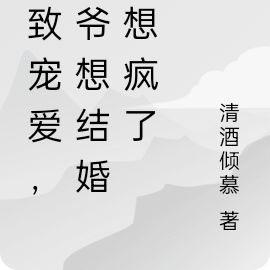 极致宠爱,烬爷想结婚快想疯了