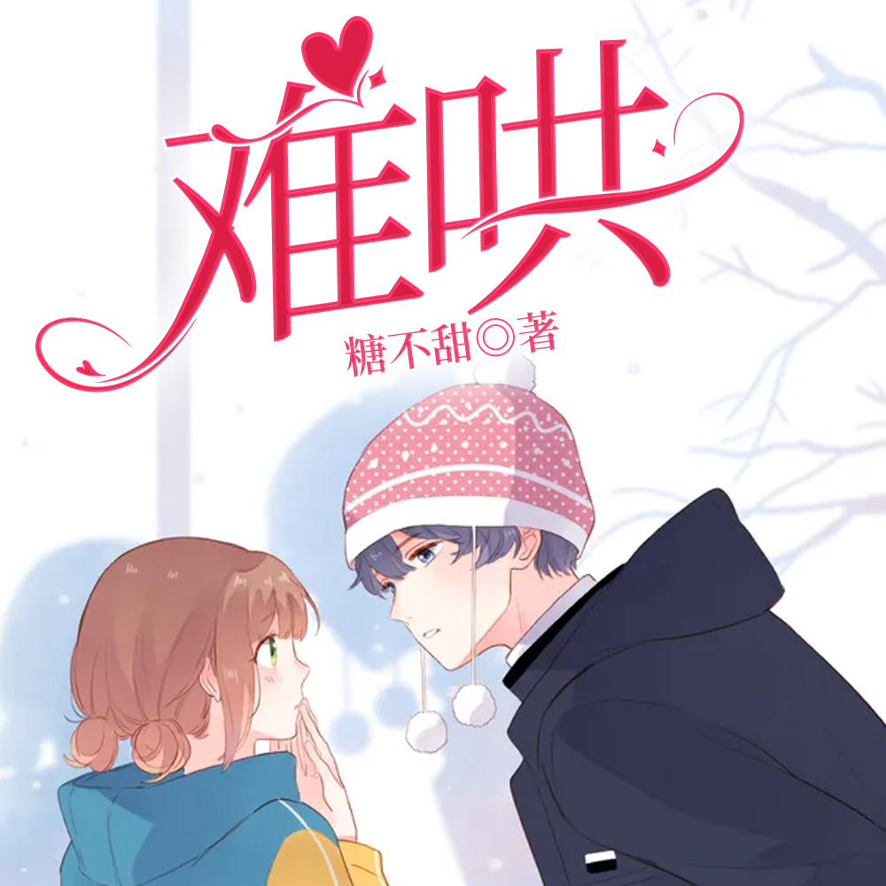 难哄