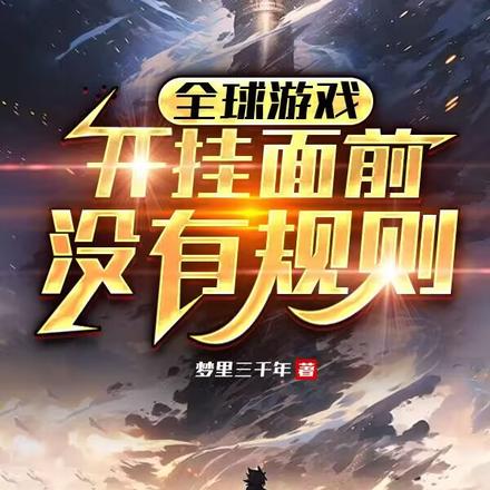 全球游戏:开挂面前没有规则
