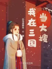我在三国当郡守