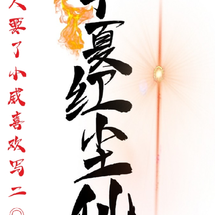华夏红尘仙