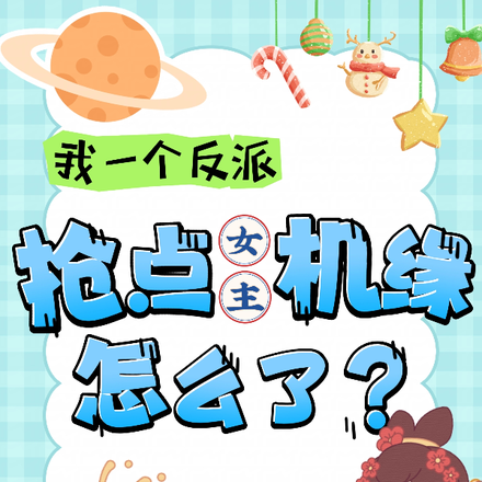 我一个反派,抢点女主机缘怎么了