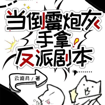 当倒霉炮灰手拿反派剧本