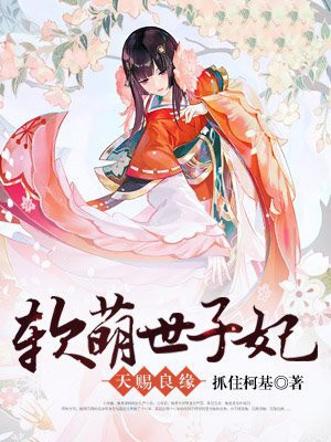 天赐良缘：软萌世子妃
