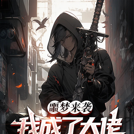噩梦来袭，我成了大佬的小号？