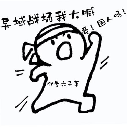 异域战场我大喊,哥!国人吗!