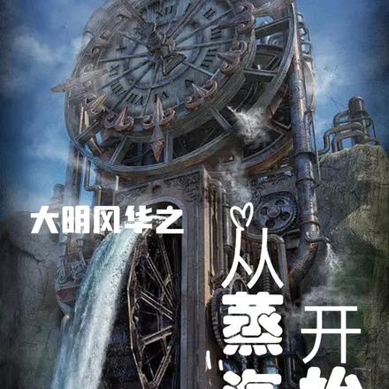 大明风华：从蒸汽机开始