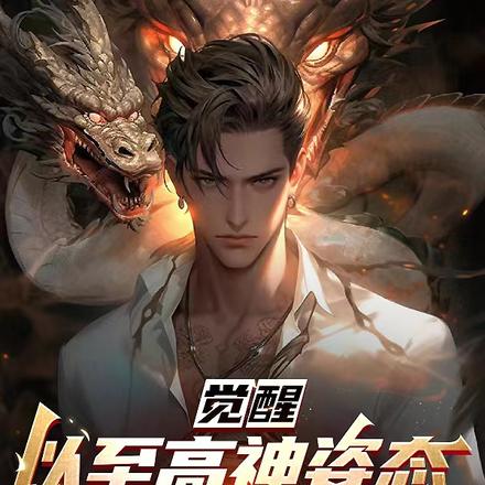 觉醒,以至高神姿态主宰三界