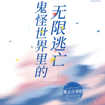 鬼怪世界里的无限逃亡