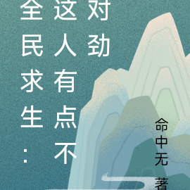 全民求生：这人有点不对劲