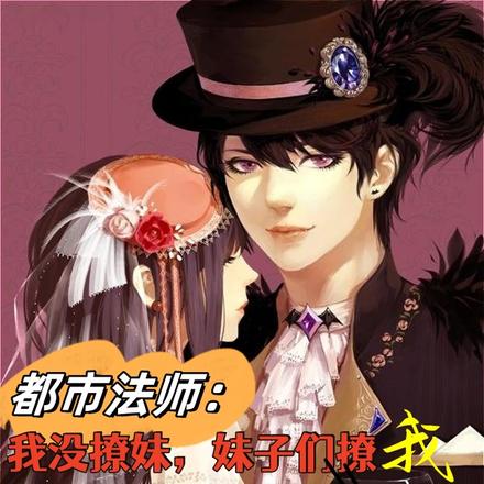 都市法师：我没撩妹，妹子们撩我
