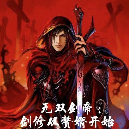 无双剑帝:剑修从赘婿开始