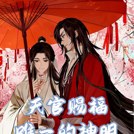 天官赐福:唯一的神明