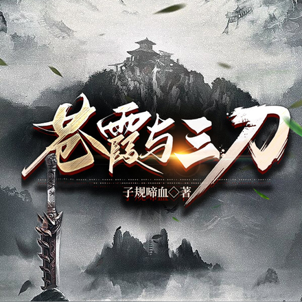 苍霞与三刀