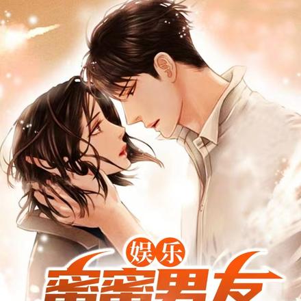 娱乐:蜜蜜男友是幕后教父