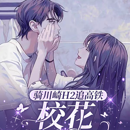 骑川崎H2追高铁，校花感动哭了