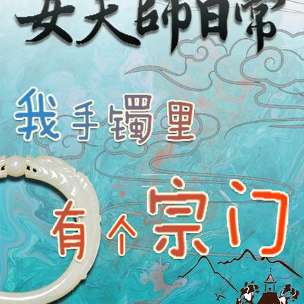 女天师日常：我手镯里有个宗门