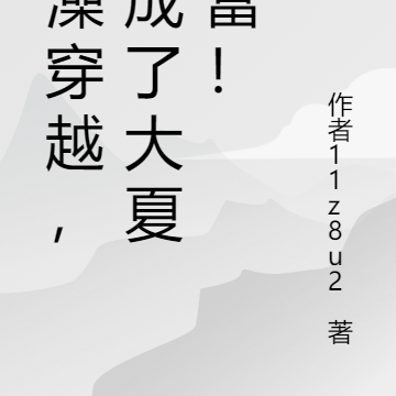 穿越成首富，我是认真的！