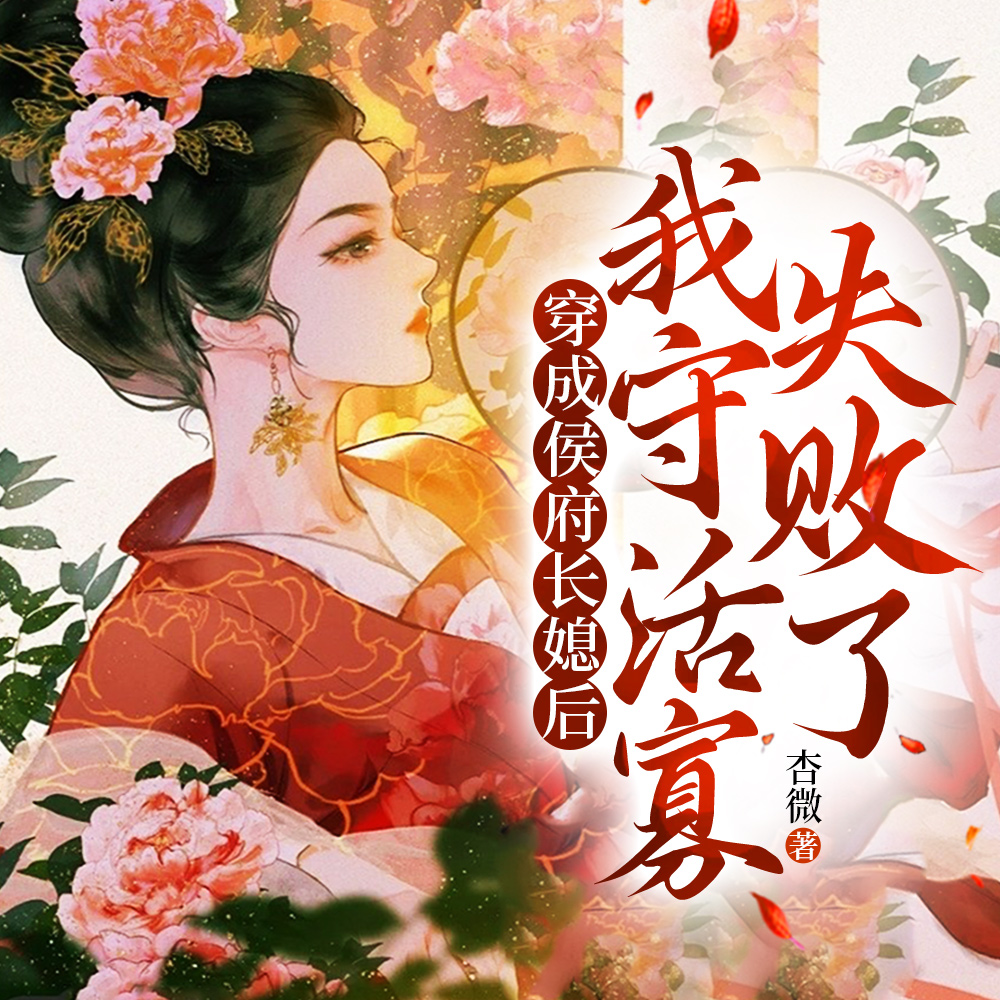 穿成侯府长媳后，我守活寡失败了