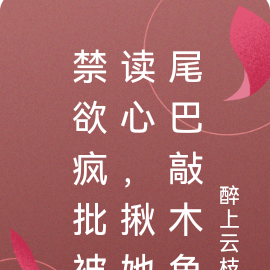 禁欲疯批被读心,揪她尾巴敲木鱼