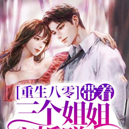重生八零:带着三个姐姐离婚赚钱