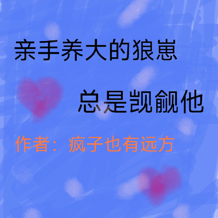 亲手养大的狼崽总是觊觎他