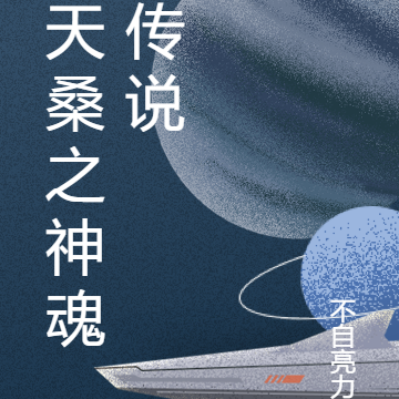 天桑之神魂传说