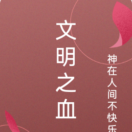 文明之血