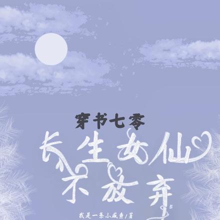 穿书七零,长生女仙不放弃