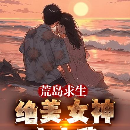 荒岛求生,绝美女神恋上我