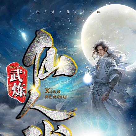 武炼仙人球