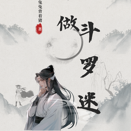 来生不做斗罗迷