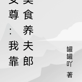 女尊:我靠美食养夫郎